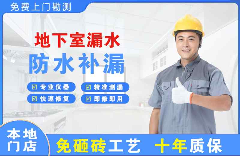 沿河地下室漏水维修